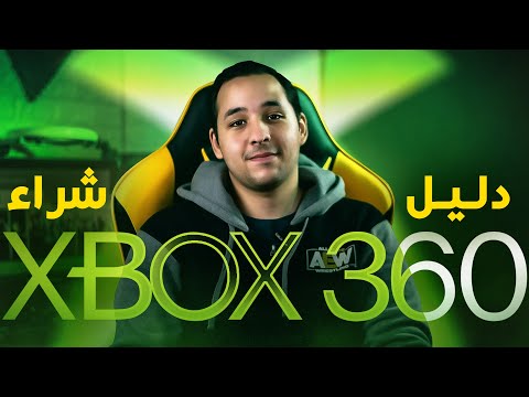 ليه تجيب XBOX 360 في 2020 او 21 لو عايز الدقة يعني