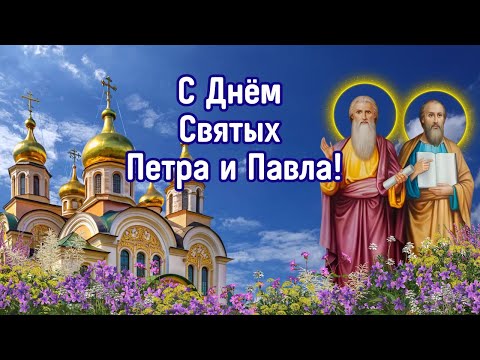 🙏С Днём Святых Петра и Павла!✝️ С Днём Петра и Павла! Сердечное поздравление.