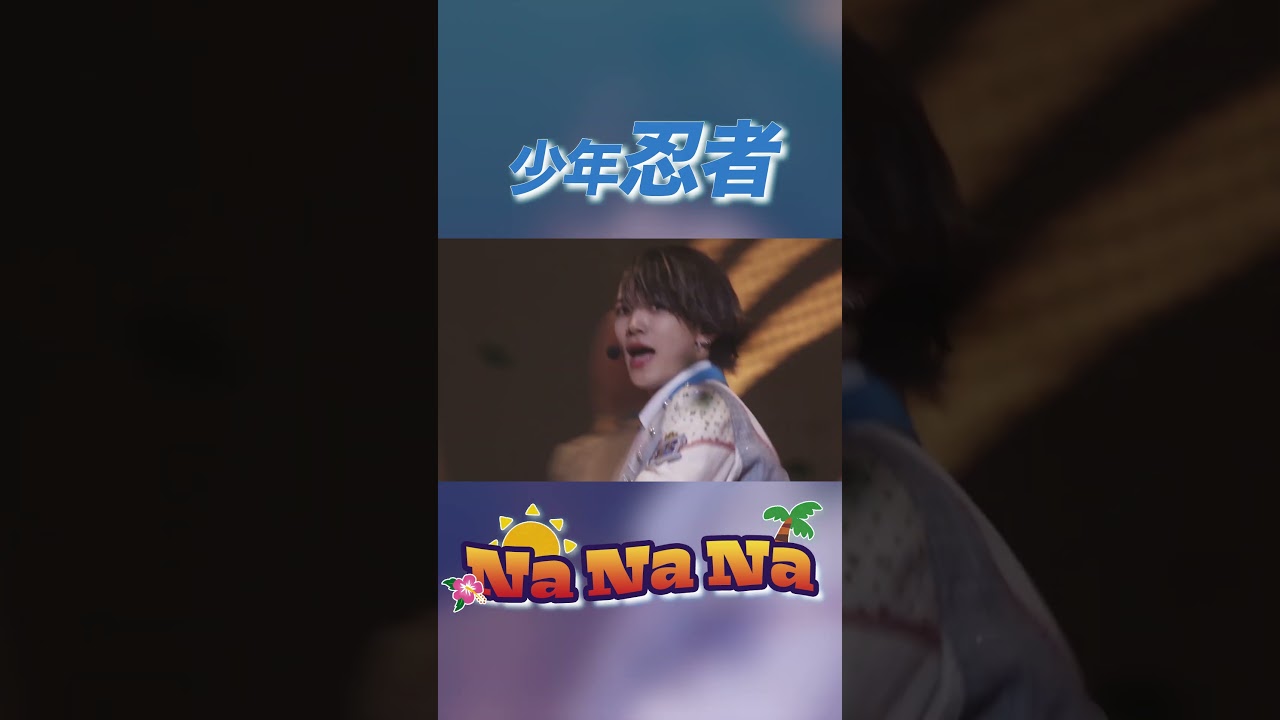 少年忍者 official「Na Na Na」（PASSION!! 〜忍 in the Summer 2024