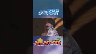 少年忍者 official「Na Na Na」（PASSION!! 〜忍 in the Summer 2024〜）