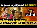 💰5 SECRETS Become Rich in 40 DAYS - KANNI l Guru Mangala Yogam