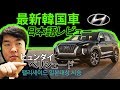 [韓国車レビューする韓国人] ヒュンダイ・ペリシェード リアル評価