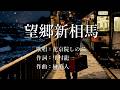 望郷新相馬 花京院しのぶさんの歌唱です