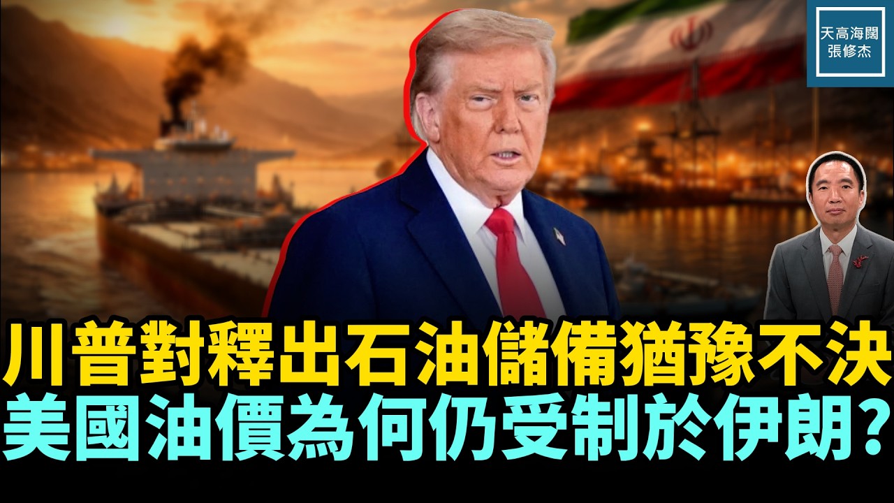 川普對釋出石油儲備猶豫不決，美國油價為何仍受制於伊朗？｜天高海闊 20260311｜#美國  #政治  #川普 #伊朗