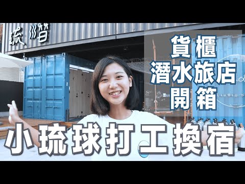 我在小琉球打工換宿！小琉球最美貨櫃潛水旅店開箱💙 Room Tour｜林宣 Xuan Lin