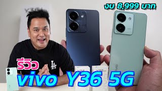 รีวิว vivo Y36 5G มือถือ Ram Rom อย่างเยอะ พร้อมการถ่ายรูปพอร์ตเทรดสวยๆพร้อมข้อสังเกต