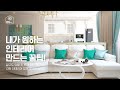 [소비자 입장에서 얘기하는] 인테리어 전문가는 절대 알려줄 수 없는 인테리어 견적받는 단 하나의 완전 꿀팁