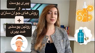 پیری پوست و روش های درمان چین و‌چروک/ روتین پوستی برای کاهش سرعت پیری پوست/جوانسازی پوست
