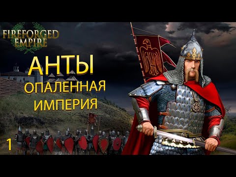 Видео: АНТЫ. FIREFORGED EMPIRE. Выжить среди Гуннов.