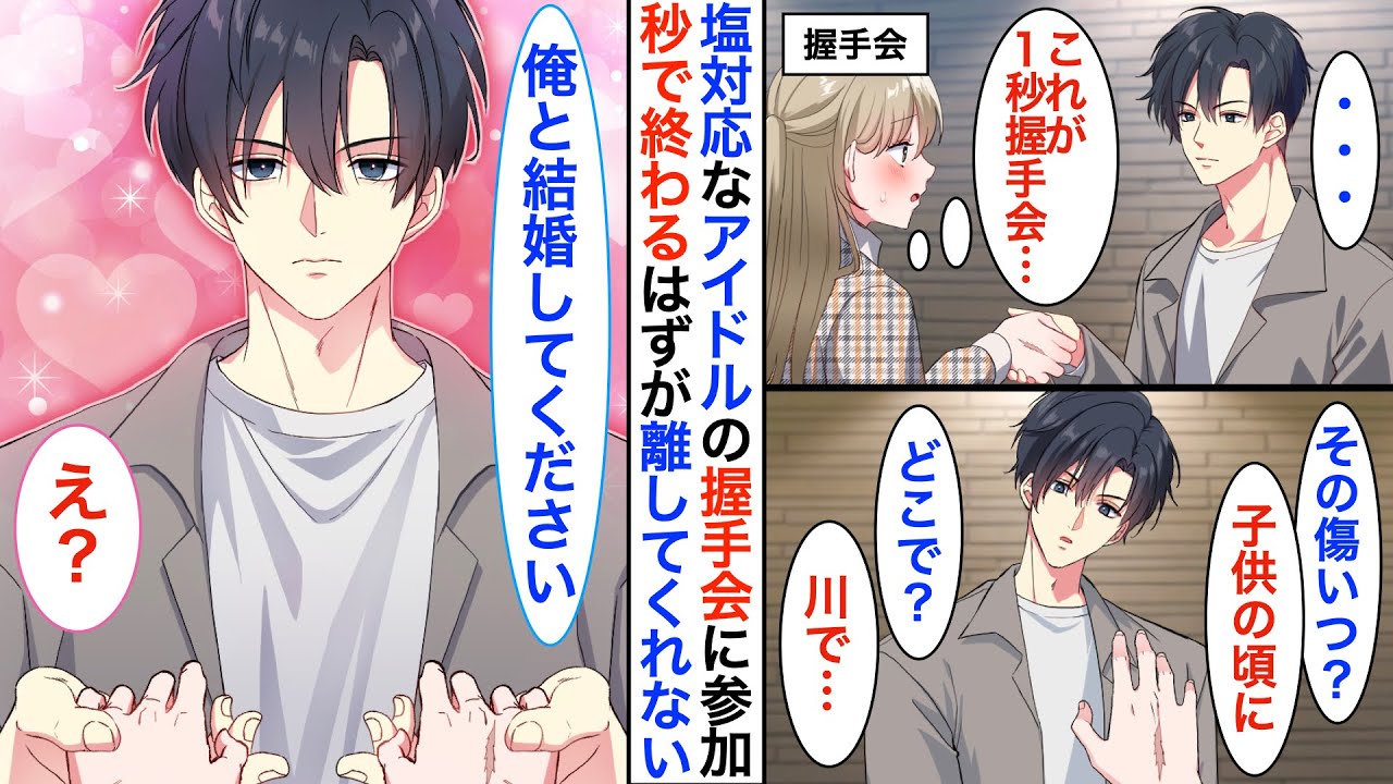 【恋愛漫画】握手会でたった『1秒』で手を離す塩対応の推しイケメンアイドル。なのに…私の手の傷を見ると「もう一生離さない」なぜか手を握りしめられて➡︎私だけが特別扱いされた♡【恋愛アニメ】【胸キュン】