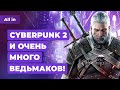 Cyberpunk 2, пять The Witcher, Overwatch 2 и Dead Space радуют не всех. Игровые новости ALL IN 6.10