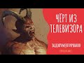 ЧЁРТ ИЗ ТЕЛЕВИЗОРА ( Страшная история )