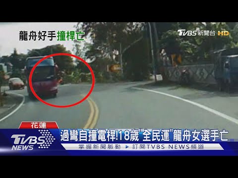 過彎自撞電桿!18歲"全民運"龍舟女選手亡