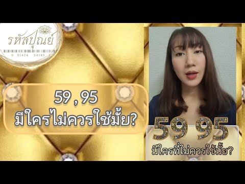 59 ,95 มีใครไม่ควรใช้มั้ย?