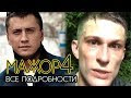 Мажор 4 - самые новые кадры и подробности!