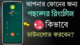 How to set new ringtone from App on Android Bangla 2021 screenshot 3