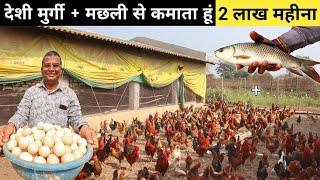 ऐसा अनोखा मुर्गी + मछली फार्म आपने देखा नहीं होगा | Desi Poultry Farm | Fish Farm | Quail Farm