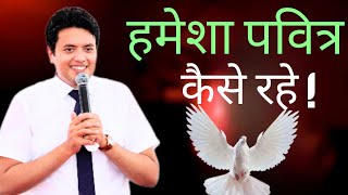 पवित्र रहने का🤔secret !! | By Ankur Narula | Trilok miracle God | #jesus #vachan #ankurnarula