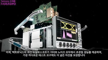 Tektronix 신제품] 7시리즈DPO 오실로스코프 소개 영상
