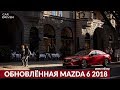 ОБНОВЛЁННАЯ MAZDA 6 2018 / ОБЗОР АВТОМОБИЛЯ ОТ CAR DRIVEN