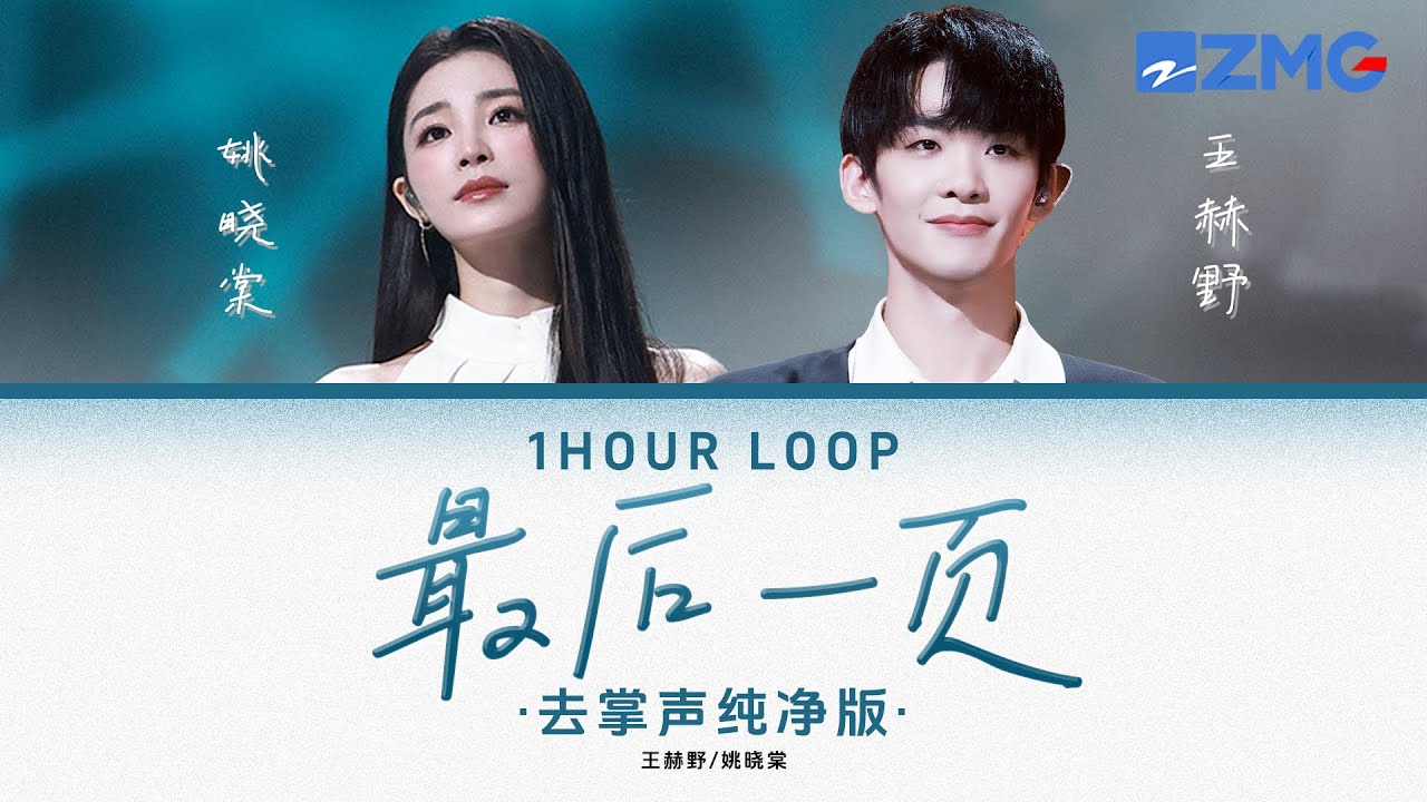 去掌聲純淨版 王赫野&姚曉棠 -《最後一頁》  「 愛只能在回憶里完整♪ 」 #動態歌詞 #lyrics #1hourloop #天賜的聲音