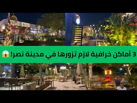 عمري ما توقعت ألاقي أماكن زى كدة جوة مدينة نصر
