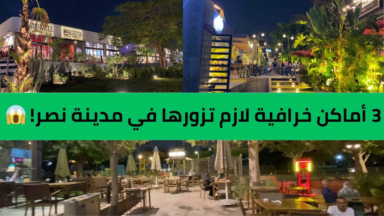 عمري ما توقعت ألاقي أماكن زى كدة جوة مدينة نصر