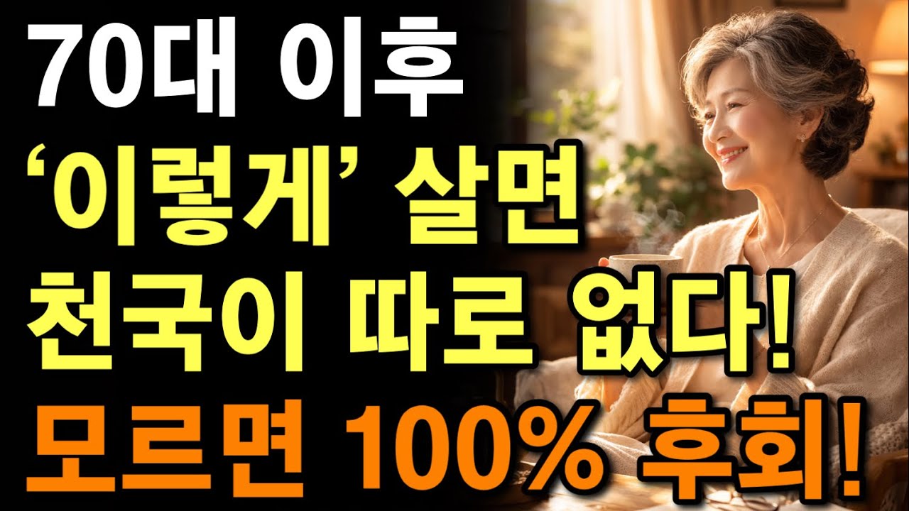 노후에 얼마가 필요할까요? 70대 이후 행복한 노년의 비결 | 똑똑한 70대는 이렇게 삽니다 | 늙어서 ‘이렇게‘ 살면 마음이 편안해집니다 | 노후지혜 | 마음 | 오디오북 