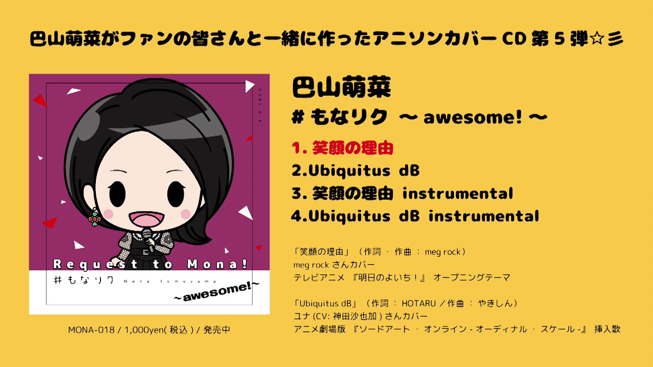 巴山萌菜 アニソンカバーcd もなリク Awesome ダイジェスト Youtube