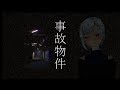 【事故物件】深夜徘徊