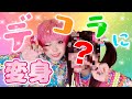 【くれちゃん】ぴかりんがデコラに変身してみた☆【デコラ初心者】