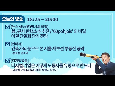 김종대의 뉴스업 1월 28일(금)l민주당 판사 탄핵소추안 제출/60pohjois 폴더의 <strong>비밀</strong>/&amp;quot;부동산 개발공약 난립 <strong>서울</strong> 재보선,건축가 눈으로 집중점검[인터뷰]