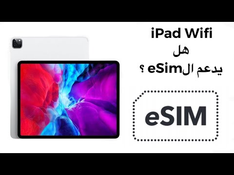 هل iPad Wifi يدعم الeSim ؟