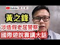 黃之鋒涉造作老屈警察 國際遊說全靠講大話｜李梓敬警署報案 舉報羅冠聰違反國安法｜選管會終於聽民意 多項措施防立法會選舉舞弊｜【肥仔傑．論政】