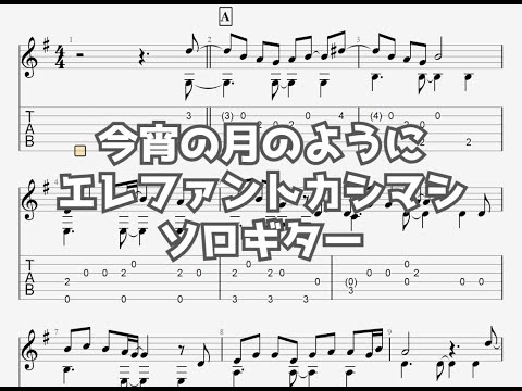 今宵の月のように/エレファントカシマシ[ソロギター TAB譜面]