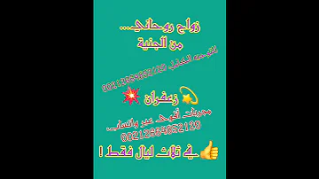 زواج روحاني من الجنية زعفران في ثلاث ليال فقط بإذن خاص وطلاسم علوية مزلزلة 