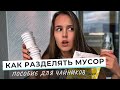 КАК РАЗДЕЛЯТЬ МУСОР ДОМА | На самом деле это легко! Самая подробная инструкция для лентяев