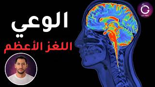 لغز الوعي | ما هو؟ لماذا ظهر؟ أين يوجد؟ وكيف يخلقه الدماغ؟ screenshot 1