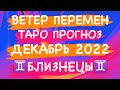 ♊️БЛИЗНЕЦЫ♊️. ВЕТЕР ПЕРЕМЕН. ДЕКАБРЬ 2022. ТАРО ПРОГНОЗ.