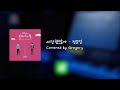 사랑했잖아 정준일 Covered By Gregory Origin Lyn