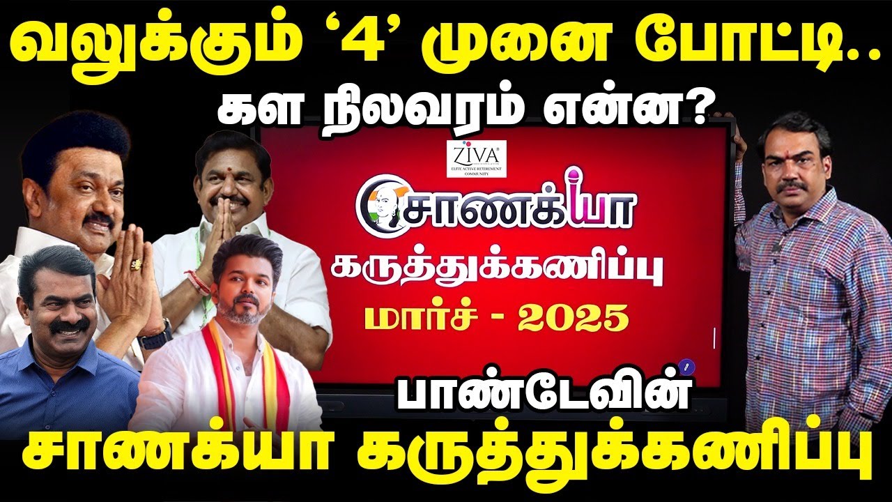 வலுக்கும் '4' முனை போட்டி.. கள நிலவரம் என்ன? Rangaraj Pandey's Chanakyaa Survey | DMK ADMK TVK NTK