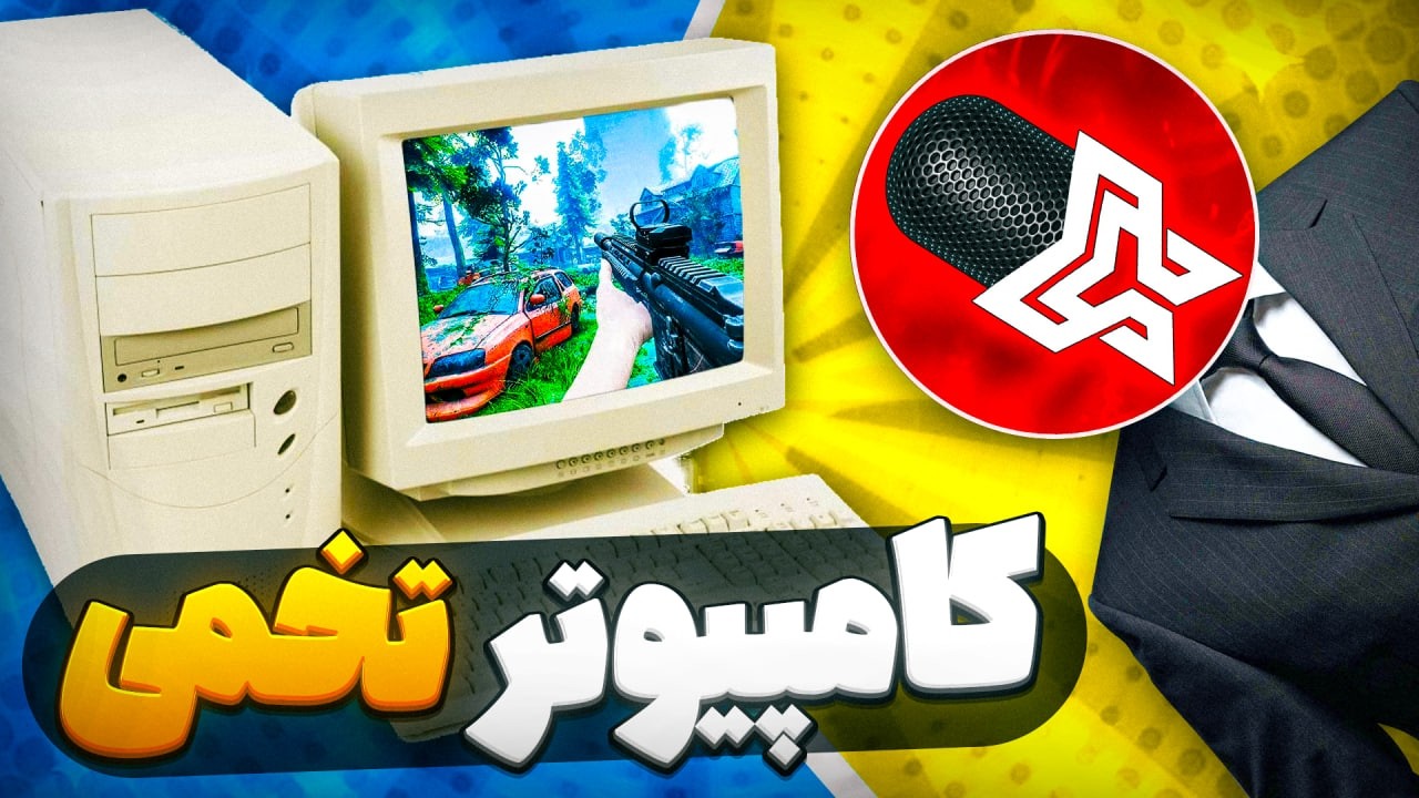 خفن ترین بازی های دنیا که رو سیستم های تخمی هم بالا میاد !