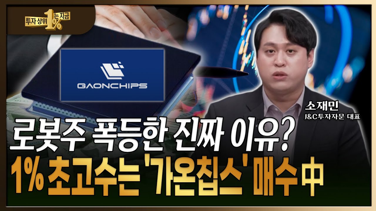 1% 초고수가 수익 낸 ‘가온칩스’ 재매수 전략 공개! [ 소재민 / J&C 투자자문 대표 ]