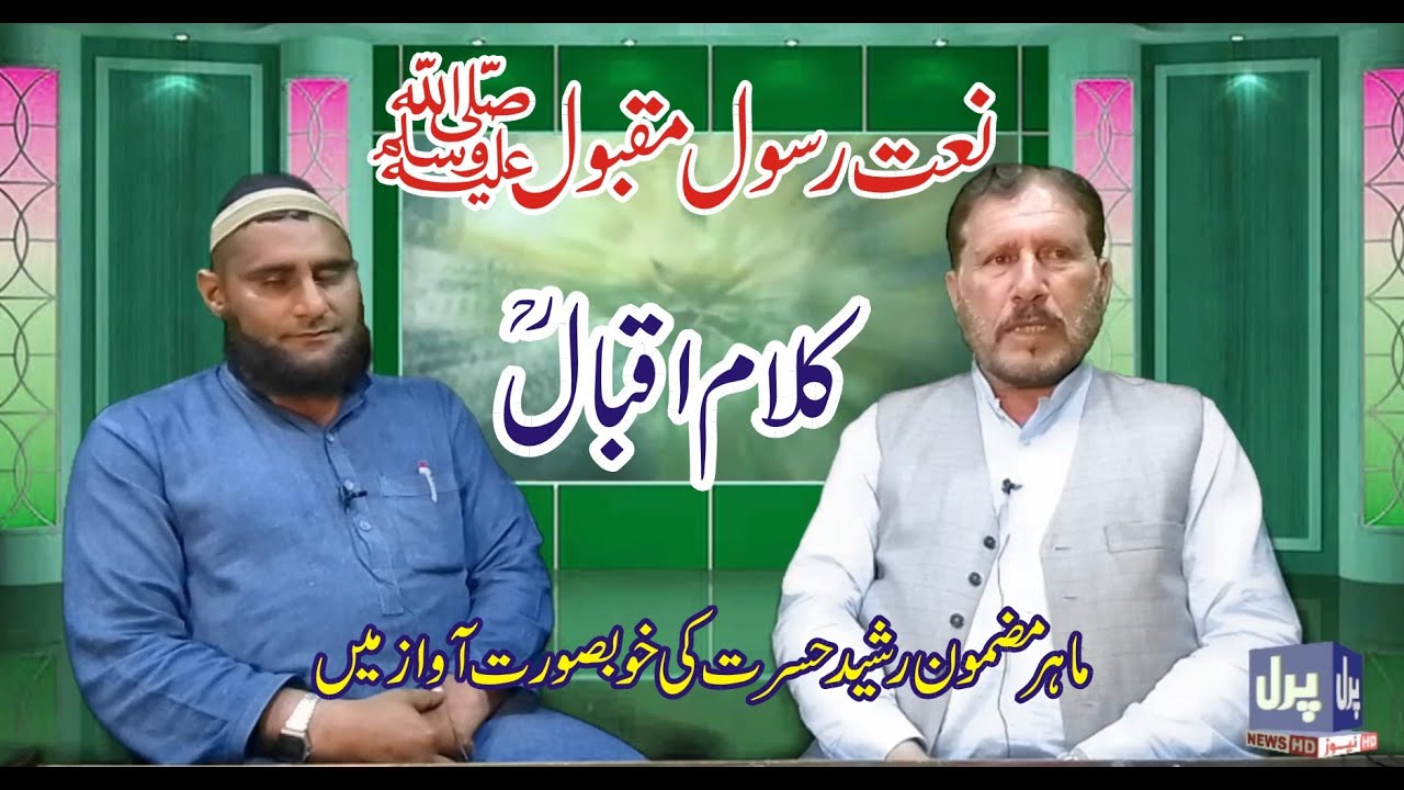 Naat-e-Rasool-e-Maqbool / Kalam-e-Iqbal / Rasheed Hesrat / Peal News ...