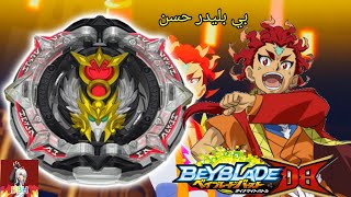 بلبل جديد ! من جزء الداينمت بلبل Greatest raphael للاعب راشد beyblade burst db