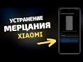 НОВАЯ НАСТРОЙКА "УСТРАНЕНИЕ МЕРЦАНИЯ" В XIAOMI