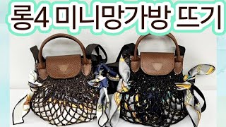 💙롱4 미니망가방 뜨기💙   #crochet #손뜨개 #손뜨개가방 #망가방 #여름가방 #손가연