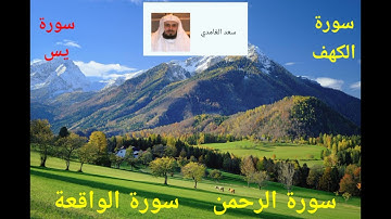 # سورة الكهف #سورة يس #سورة الرحمن #سورة الواقعة #راحة نفسية #قرآن كريم #سعد الغامدي #اكسبلور #رمضان