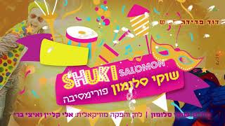 פורימסיבה I שוקי סלומון PoriMesiba I Shuki Salomon