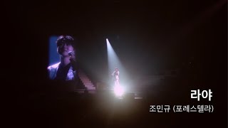[Official Live 2025] 조민규 (Forestella) - 라야 